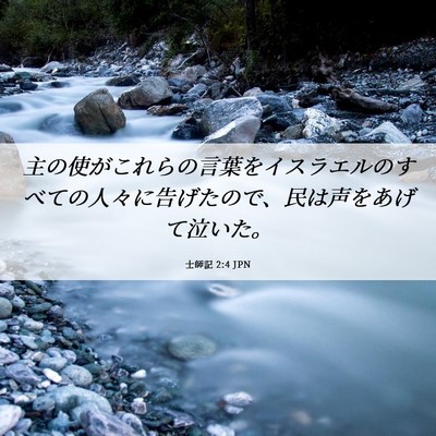 Picture 06 - 士師記 2:4 JPN - 主の使がこれらの言葉をイスラエル - Bible Verse Picture