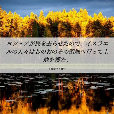 Picture 06 - 士師記 2:6 JPN - ヨシュアが民を去らせたので、イス - Bible Verse Picture