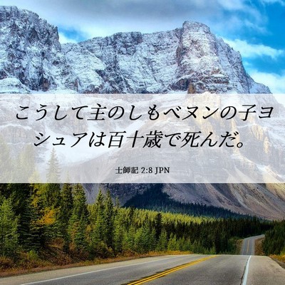 Picture 06 - 士師記 2:8 JPN - こうして主のしもべヌンの子ヨシュ - Bible Verse Picture