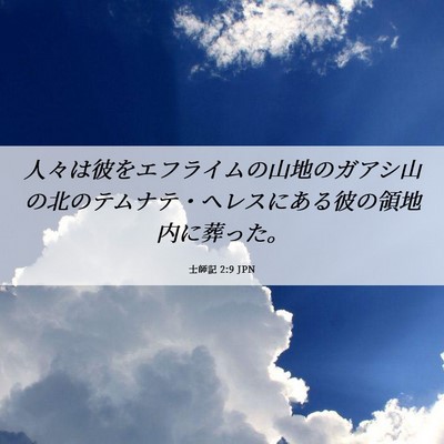 Picture 06 - 士師記 2:9 JPN - 人々は彼をエフライムの山地のガア - Bible Verse Picture