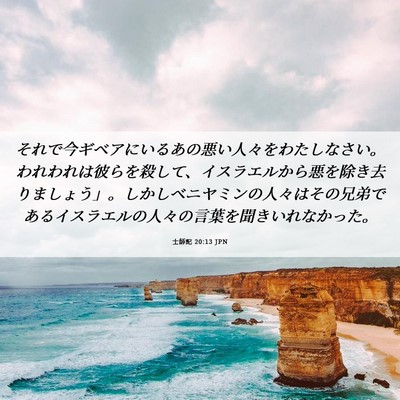 Picture 06 - 士師記 20:13 JPN - それで今ギベアにいるあの悪い人々 - Bible Verse Picture