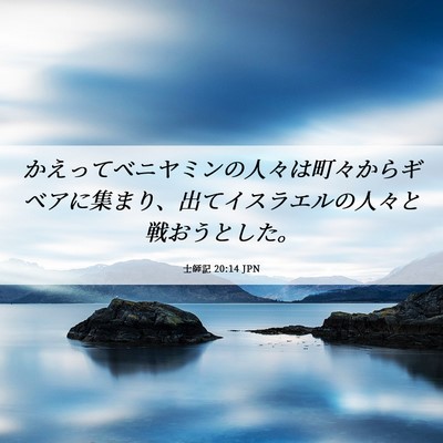 Picture 06 - 士師記 20:14 JPN - かえってベニヤミンの人々は町々か - Bible Verse Picture