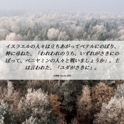 Picture 06 - 士師記 20:18 JPN - イスラエルの人々は立ちあがってベ - Bible Verse Picture