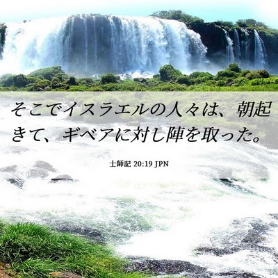 Picture 06 - 士師記 20:19 JPN - そこでイスラエルの人々は、朝起き - Bible Verse Picture