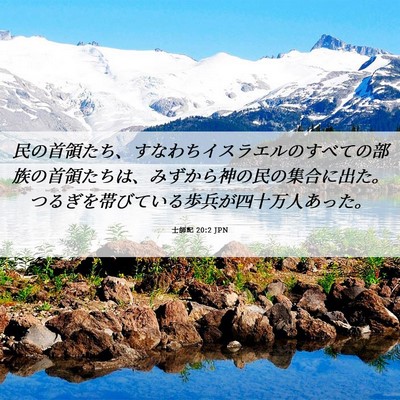 Picture 06 - 士師記 20:2 JPN - 民の首領たち、すなわちイスラエル - Bible Verse Picture