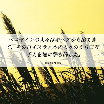 Picture 06 - 士師記 20:21 JPN - ベニヤミンの人々はギベアから出て - Bible Verse Picture