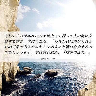 Picture 06 - 士師記 20:23 JPN - そしてイスラエルの人々は上って行 - Bible Verse Picture