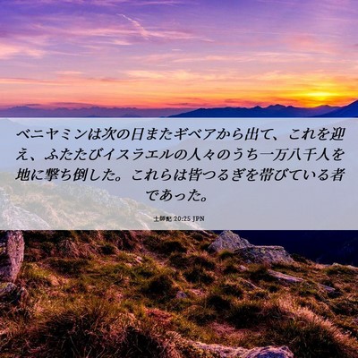 Picture 06 - 士師記 20:25 JPN - ベニヤミンは次の日またギベアから - Bible Verse Picture