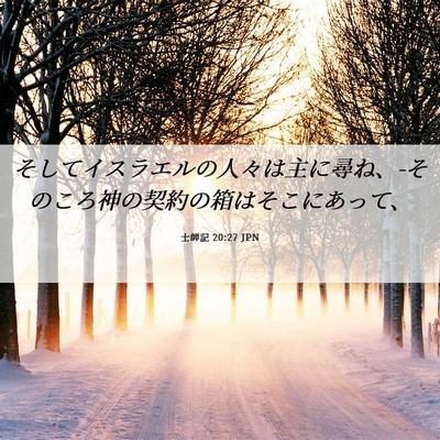 Picture 06 - 士師記 20:27 JPN - そしてイスラエルの人々は主に尋ね - Bible Verse Picture
