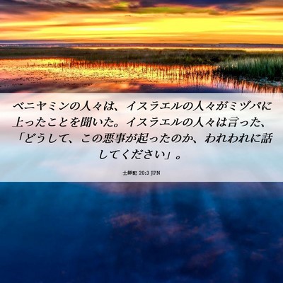 Picture 06 - 士師記 20:3 JPN - ベニヤミンの人々は、イスラエルの - Bible Verse Picture