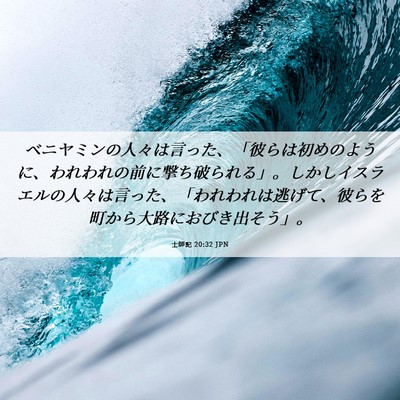 Picture 06 - 士師記 20:32 JPN - ベニヤミンの人々は言った、「彼ら - Bible Verse Picture