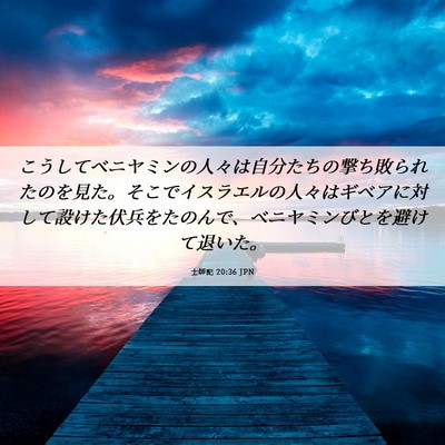 Picture 06 - 士師記 20:36 JPN - こうしてベニヤミンの人々は自分た - Bible Verse Picture