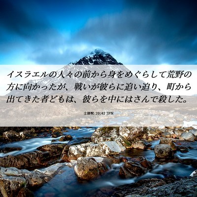 Picture 06 - 士師記 20:42 JPN - イスラエルの人々の前から身をめぐ - Bible Verse Picture