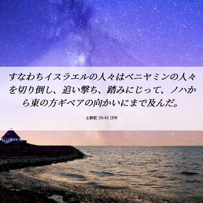 Picture 06 - 士師記 20:43 JPN - すなわちイスラエルの人々はベニヤ - Bible Verse Picture