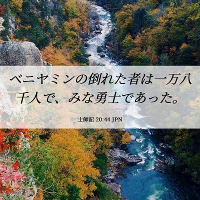 Picture 06 - 士師記 20:44 JPN - ベニヤミンの倒れた者は一万八千人 - Bible Verse Picture