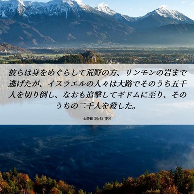 Picture 06 - 士師記 20:45 JPN - 彼らは身をめぐらして荒野の方、リ - Bible Verse Picture