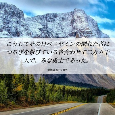 Picture 06 - 士師記 20:46 JPN - こうしてその日ベニヤミンの倒れた - Bible Verse Picture