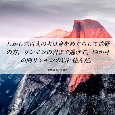Picture 06 - 士師記 20:47 JPN - しかし六百人の者は身をめぐらして - Bible Verse Picture