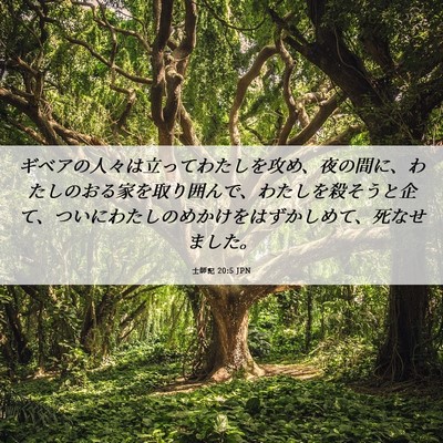 Picture 06 - 士師記 20:5 JPN - ギベアの人々は立ってわたしを攻め - Bible Verse Picture