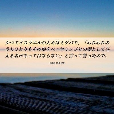 Picture 06 - 士師記 21:1 JPN - かつてイスラエルの人々はミヅパで - Bible Verse Picture