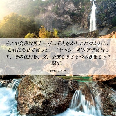 Picture 06 - 士師記 21:10 JPN - そこで会衆は勇士一万二千人をかし - Bible Verse Picture