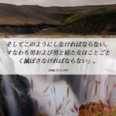 Picture 06 - 士師記 21:11 JPN - そしてこのようにしなければならな - Bible Verse Picture