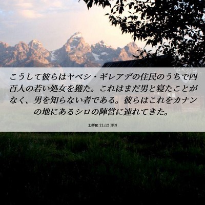 Picture 06 - 士師記 21:12 JPN - こうして彼らはヤベシ・ギレアデの - Bible Verse Picture