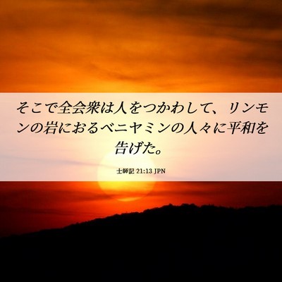 Picture 06 - 士師記 21:13 JPN - そこで全会衆は人をつかわして、リ - Bible Verse Picture