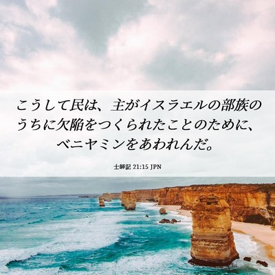 Picture 06 - 士師記 21:15 JPN - こうして民は、主がイスラエルの部 - Bible Verse Picture