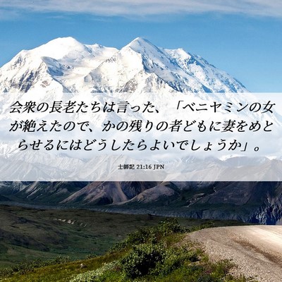 Picture 06 - 士師記 21:16 JPN - 会衆の長老たちは言った、「ベニヤ - Bible Verse Picture