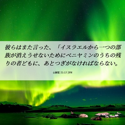 Picture 06 - 士師記 21:17 JPN - 彼らはまた言った、「イスラエルか - Bible Verse Picture