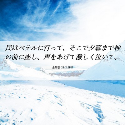 Picture 06 - 士師記 21:2 JPN - 民はベテルに行って、そこで夕暮ま - Bible Verse Picture