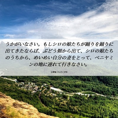 Picture 06 - 士師記 21:21 JPN - うかがいなさい。もしシロの娘たち - Bible Verse Picture