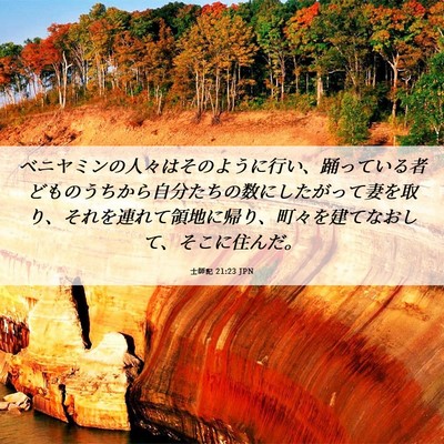 Picture 06 - 士師記 21:23 JPN - ベニヤミンの人々はそのように行い - Bible Verse Picture