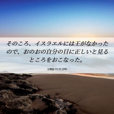 Picture 06 - 士師記 21:25 JPN - そのころ、イスラエルには王がなか - Bible Verse Picture