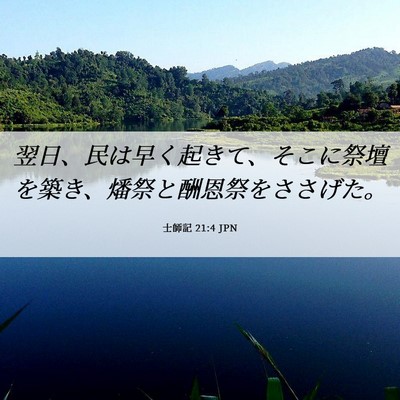 Picture 06 - 士師記 21:4 JPN - 翌日、民は早く起きて、そこに祭壇 - Bible Verse Picture