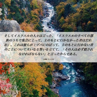 Picture 06 - 士師記 21:5 JPN - そしてイスラエルの人々は言った、 - Bible Verse Picture