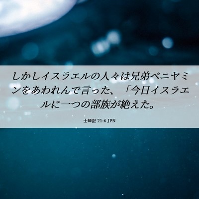Picture 06 - 士師記 21:6 JPN - しかしイスラエルの人々は兄弟ベニ - Bible Verse Picture