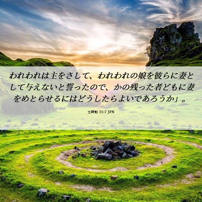 Picture 06 - 士師記 21:7 JPN - われわれは主をさして、われわれの - Bible Verse Picture