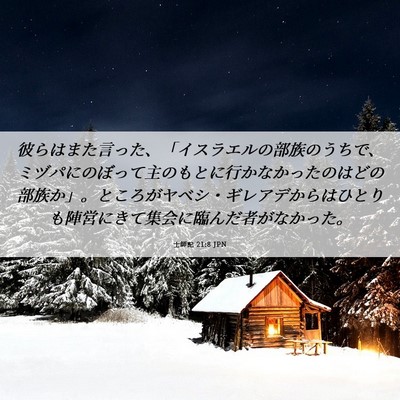 Picture 06 - 士師記 21:8 JPN - 彼らはまた言った、「イスラエルの - Bible Verse Picture