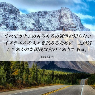 Picture 06 - 士師記 3:1 JPN - すべてカナンのもろもろの戦争を知 - Bible Verse Picture