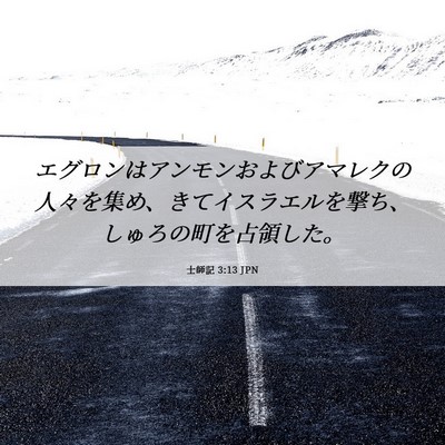Picture 06 - 士師記 3:13 JPN - エグロンはアンモンおよびアマレク - Bible Verse Picture