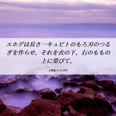 Picture 06 - 士師記 3:16 JPN - エホデは長さ一キュビトのもろ刃の - Bible Verse Picture