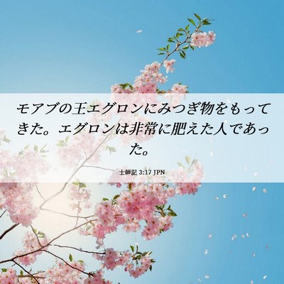 Picture 06 - 士師記 3:17 JPN - モアブの王エグロンにみつぎ物をも - Bible Verse Picture