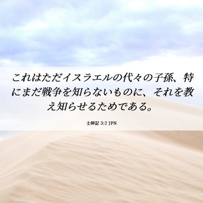Picture 06 - 士師記 3:2 JPN - これはただイスラエルの代々の子孫 - Bible Verse Picture
