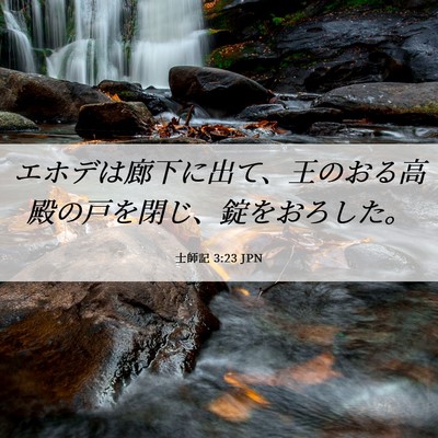 Picture 06 - 士師記 3:23 JPN - エホデは廊下に出て、王のおる高殿 - Bible Verse Picture