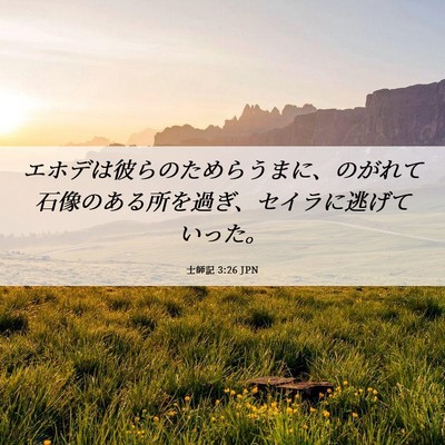 Picture 06 - 士師記 3:26 JPN - エホデは彼らのためらうまに、のが - Bible Verse Picture