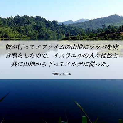 Picture 06 - 士師記 3:27 JPN - 彼が行ってエフライムの山地にラッ - Bible Verse Picture