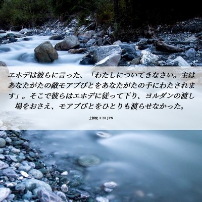 Picture 06 - 士師記 3:28 JPN - エホデは彼らに言った、「わたしに - Bible Verse Picture