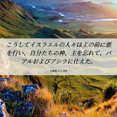 Picture 06 - 士師記 3:7 JPN - こうしてイスラエルの人々は主の前 - Bible Verse Picture
